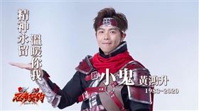 小鬼,忍者契約（圖／翻攝自小鬼黃鴻升臉書）