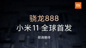 作為小米2021年年度旗艦，小米11首發高通驍龍888旗艦處理器（圖／翻攝自小米微博）