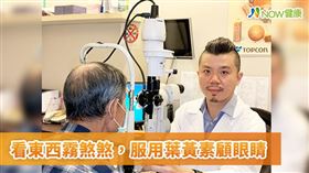 名家專用／NOW健康／吳昱愷醫師指出，白內障與黃斑部病變是老年人視力惡化的主因，適時補充葉黃素可以保護視網膜，避免老化帶來的傷害。(勿用)
