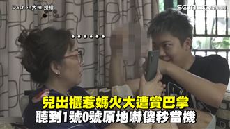 兒出櫃惹媽火大　聽到性事嚇傻秒當機