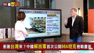 兩岸巷戰共軍秀坦克！他：能渡海？