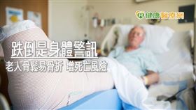 根據統計，髖關節骨折1年後，男性死亡率約為22%，女性約為19%，死亡率相當高。他解釋，骨折後可能長期臥床，行動不便，少吃營養不足，進而免疫力降低，增加褥瘡、泌尿道、肺部感染等併發症風險，最後導致死亡。