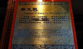 項羽兵器霸王戟（圖／翻攝自微博）