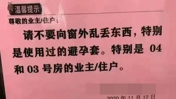 大樓貼告示「保險套別往窗外丟」