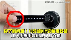掰了喇叭鎖！10分鐘DIY安裝指紋鎖　達人手把手實用教學網心動