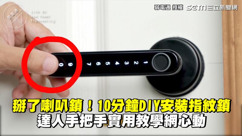 達人DIY裝指紋鎖　實用教學網心動