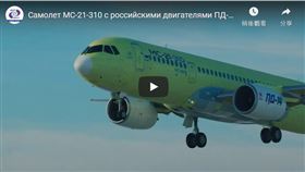 俄羅斯下一代新型噴射客機MC-21完成使用俄製發動機的首度試飛。(YT)