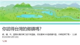 你認得台灣鄉鎮嗎？(圖／台中榮總江醫師授權提供)