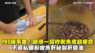 師傅神手路秒脫魚皮　曝私房菜肝醬油