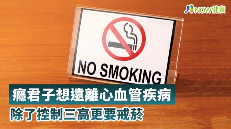 寒冬好發心血管疾病　癮君子控制三高
