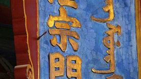 故宮隆宗門匾額插了一隻斷箭，至今無人敢拔。（圖／翻攝自百度百科）