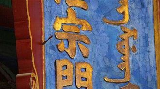 故宮匾額「插斷箭」200年沒人拔？