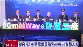 新突破！電信業者首造5G智慧工廠
5G時代來臨，電信業者拔得頭籌搶先運用5G新技術做垂直整合，攜手台灣及美國半導體公司，聯手導入台廠5G基地台，打造全球首座的5G mmWave企業專網智慧工廠，今（16）日在高雄正式啟用，藉由整合國內外大廠的尖端科技，運用5G毫米波打造真正落地的5G企業專網應用場域，推升台灣網通產業的競爭力，成為全球矚目焦點。