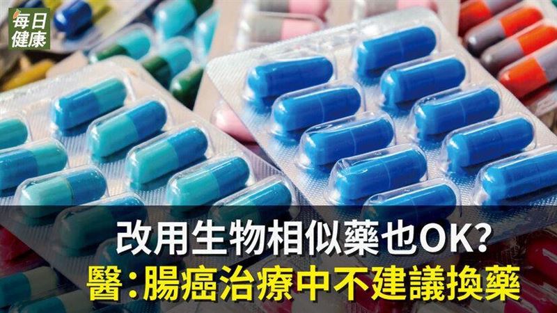 生物相似藥與原廠生物製劑有何不同？