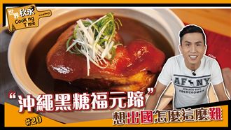 出國好難！快試試這道就不難了