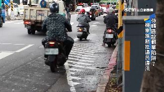 待轉區變罰單陷阱？車友轟：便宜行事