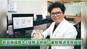 名家專用／NOW健康／高偉棠表示，隨年齡增長，男性荷爾蒙持續分泌，攝護腺會逐漸增大，進而因為壓迫膀胱以及尿道，產生許多泌尿道的症狀。(勿用)