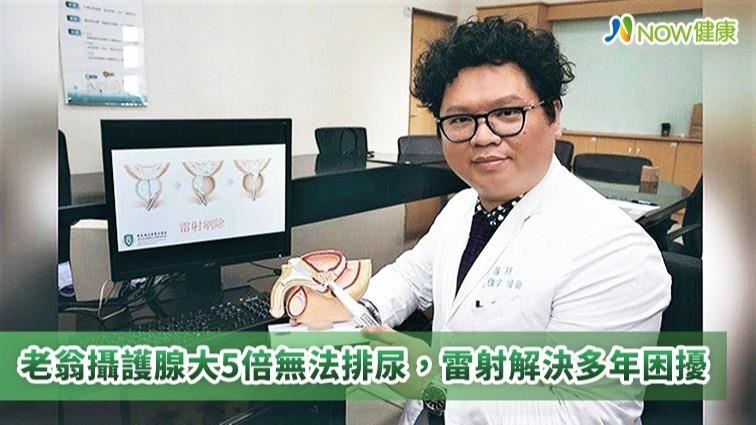 老翁攝護腺比正常大5倍 雷射解危機