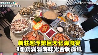 超浮誇海鮮宴　9籠鍋海味光看就痛風