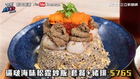 ▲「蔚稲食堂」的680元松露炒飯。（圖／Joeman YouTube授權）