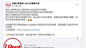 iRent在和雲行動服務-iRent汽機車共享官方粉絲團公告，iRent APP新系統上線時發生系統效能不如預期，造成APP內部份功能訊息無法即時顯示或部份機制異常，在此對用戶表示歉意，後續亦會持續優化體驗。（圖／翻攝自iRent官方粉絲團）