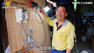 水龍頭成電燈開關? 專家:電線燒掉
