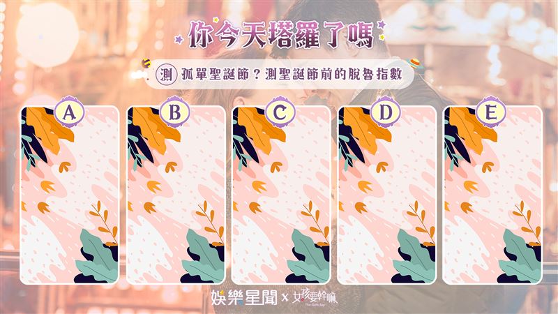 今日塔羅／孤單？測聖誕節前會脫魯嗎