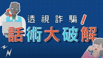你被詐騙了！常見詐騙話術大破解