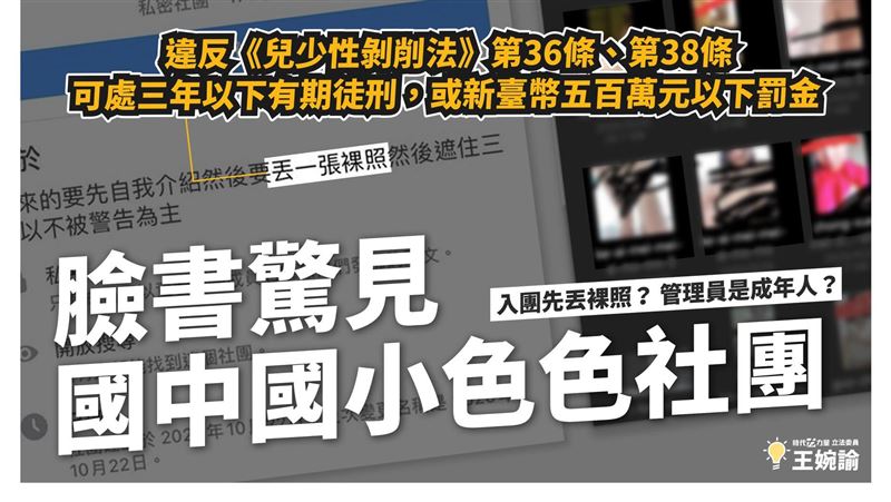 王婉諭：臉書驚見國中國小色色社團