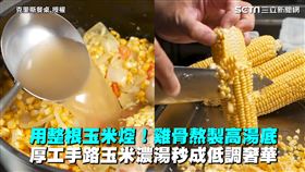 用整根玉米焢！雞骨熬製高湯底　厚工手路玉米濃湯秒成低調奢華