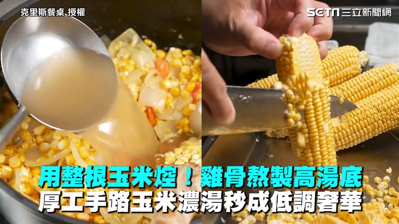 雞骨熬製玉米濃湯底　平民美食秒升級