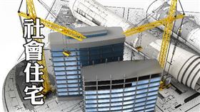 中央成立國家住宅及都市更新中心，有信心與地方共同達成二階8萬戶目標（圖／資料照）