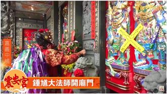 上帝公好開心！嘉義頂埔震安宮開廟門