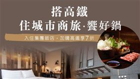 台灣高鐵推出「搭高鐵．住城市商旅．饗好鍋」限時優惠活動。（圖／高鐵提供）