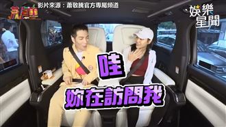 蕭敬騰遇爆笑淡定妹　險遭搶主持位