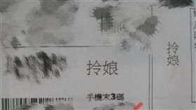 超商,0元包裹,匿名,拎娘,店員,消費者