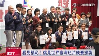 看見精彩！僑見世界臺灣短片競賽頒獎