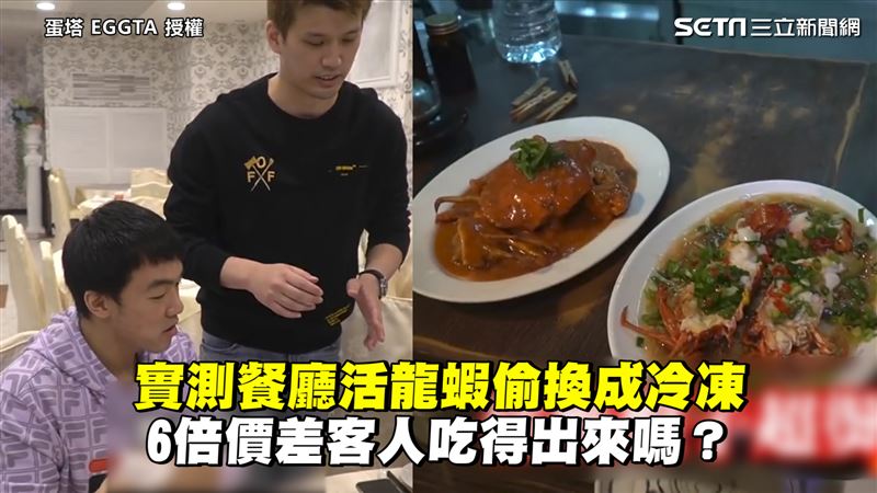 活龍蝦偷換成冷凍　客人吃得出來嗎？