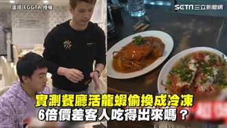 活龍蝦偷換成冷凍　客人吃得出來嗎？