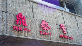 鼎泰豐東門店(記者陳弋攝影)