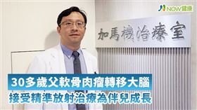 名家專用／NOW健康／台北榮總神經外科主治醫師楊懷哲呼籲，健保應放寬精準放射治療給付條件，減少社會成本支出，同時也滿足癌症病患與家屬維持生活心願。(勿用)
