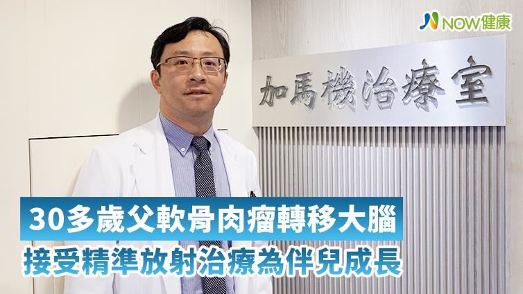 男子轉移性腦瘤接受精準放射治療