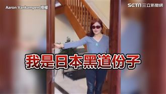 好奇豪宅主人職業　上門詢問竟遇黑道