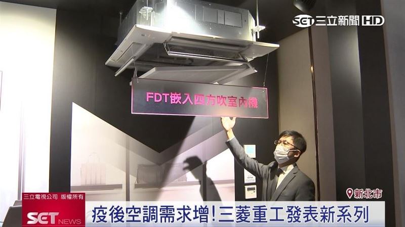 三菱重工疫後商機　上洋發表空調陣容
