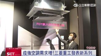 三菱重工疫後商機　上洋發表空調陣容