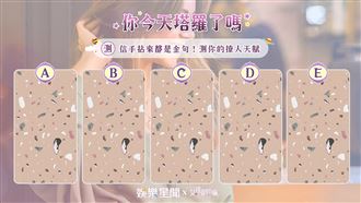 今日塔羅／雞皮疙瘩！測你的撩人天賦