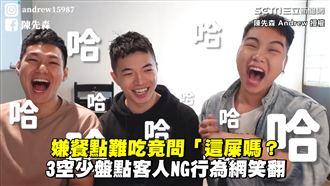 盤點客人NG行為　空少狂白眼網笑翻