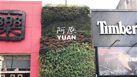 阿原肥皂。（圖／翻攝自阿原肥皂官方臉書）