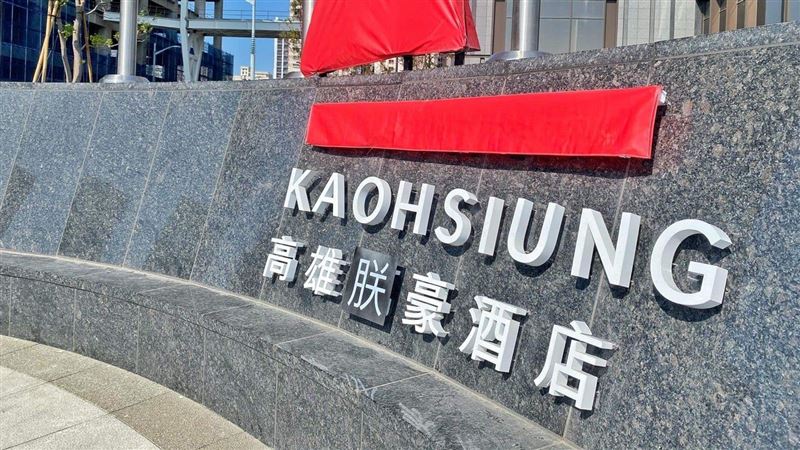 高雄萬豪酒店沒了？試營運前一秒更名