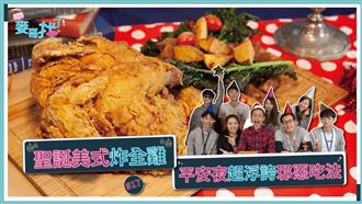 平安夜&聖誕節超浮誇吃雞法